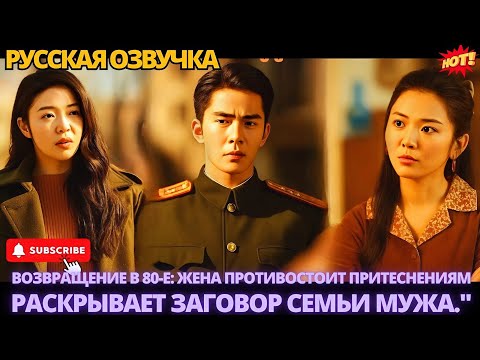 Видео: Возвращение в 80-е: жена противостоит притеснениям, раскрывает заговор семьи мужа #китайские