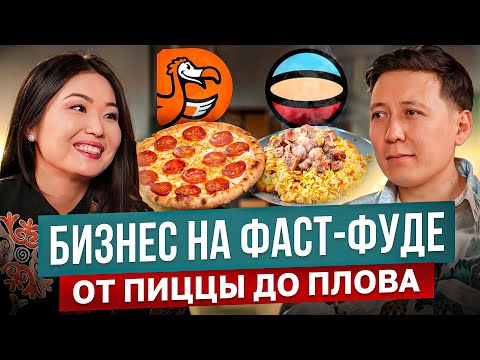 Видео: Бизнес на Фаст-Фуде – Как работает ДоДо Пицца в Кыргызстане?