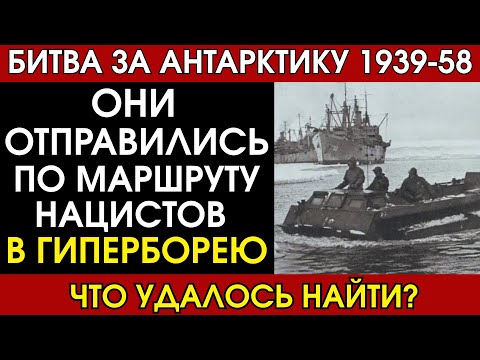 Видео: Битва за Антарктику: как Германия, США и СССР искали вход в Гиперборею