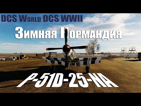 Видео: /Зимняя Нормандия/ P-51D-25-NA  DCS World DCS WWII
