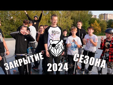 Видео: ЗАКРЫЛИ СЕЗОН 2024 С КОМАНДОЙ ВEAR ВONES!!!!!!!!!!!