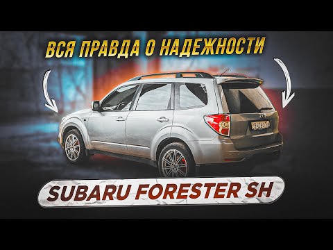 Видео: Что сломалось в Субару за 4 года?! | Subaru Forester sh