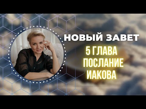 Видео: Библия. Послание Иакова 5 ГЛАВА