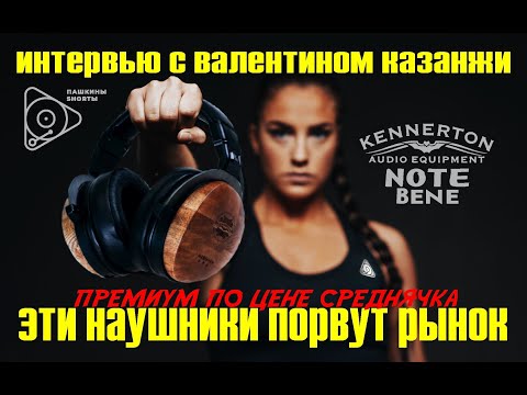 Видео: Эти наушники порвут рынок. Kennerton NOTE Bene