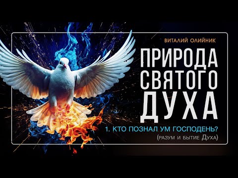 Видео: 1. Кто познал ум Господень? (разум и бытие Духа) – Проповедь Виталия Олийника 20 октября 2018 г.