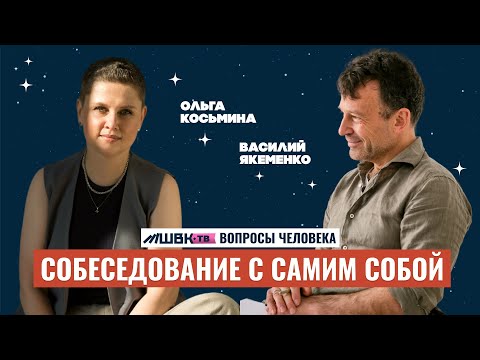 Видео: СОБЕСЕДОВАНИЕ С САМИМ СОБОЙ