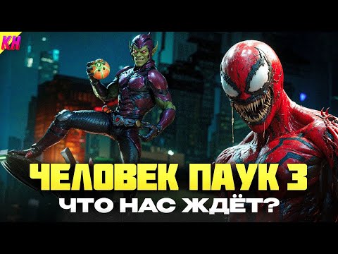 Видео: Marvel's Spider-Man 3 - КОГДА ВЫЙДЕТ И О ЧЁМ БУДЕТ ИГРА ОТ INSOMNIAC GAMES?