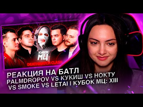 Видео: РЕАКЦИЯ НА PALMDROPOV vs КУКИШ vs НОКТУ vs SMOKE vs LETAI | КУБОК МЦ: XIII