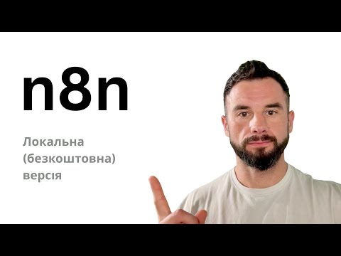 Видео: Як встановити та запустити локальну (безкоштовну) версію n8n