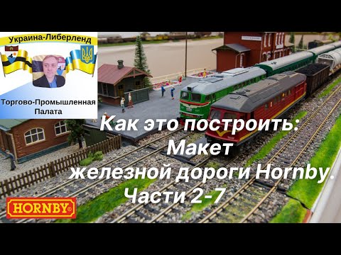Видео: Как это построить: Макет железной дороги Hornby. Части 2-7