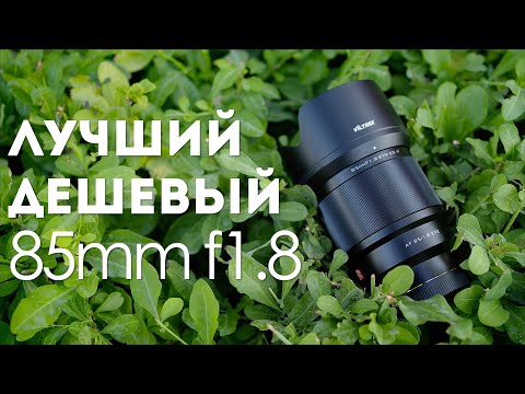 Видео: Viltrox 85mm f1.8 II Обзор и сравнение с Zeiss Batis 85mm f1.8 для Sony-E