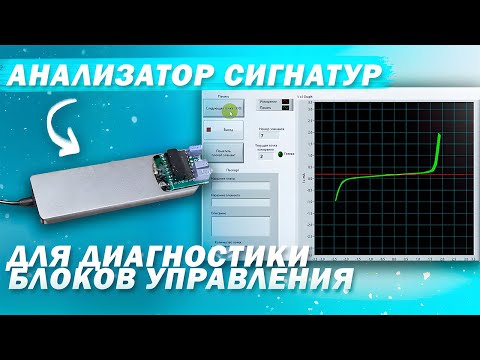 Видео: Диагностика ЭБУ: самодельный сигнатурный анализатор на базе ПК!