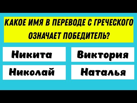 Видео: 30 вопросов для вашего мозга и знаний! ТЕСТ НА ЭРУДИЦИЮ!