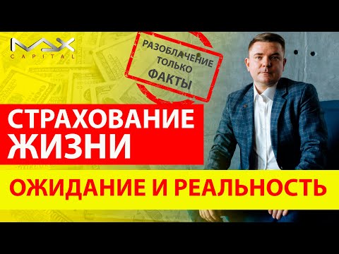 Видео: Накопительное страхование жизни что это такое и как оно работает
