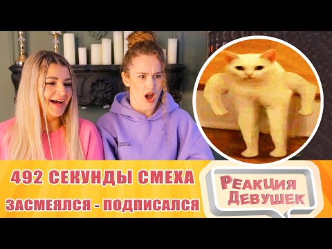 Видео: Реакция девушек. ЗАСМЕЯЛСЯ - ПОДПИСАЛСЯ. ЛУЧШИЕ ПРИКОЛЫ I 492 СЕКУНДЫ СМЕХА 1 ч. Реакция.