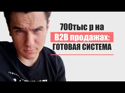 Видео: Как продавать в B2B в холодную? Сколько платят в B2B? Этапы продаж в B2B