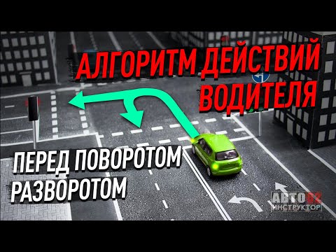 Видео: Алгоритм действий водителя перед поворотом.