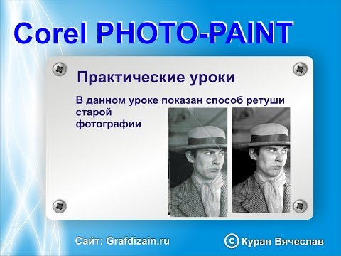 Видео: ретушь старой фотографии в corel photo-paint