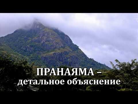 Видео: ПРАНАЯМА – детальное объяснение
