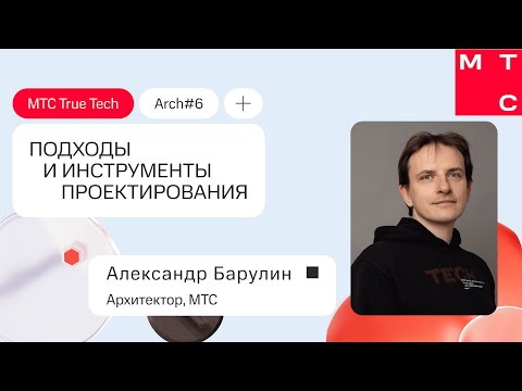 Видео: Александр Барулин: Подходы и инструменты проектирования. True Tech Arch #6