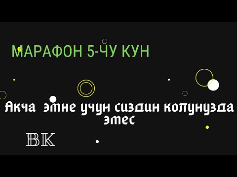 Видео: Марафон 5-чи кун Акча  кантип кобойот