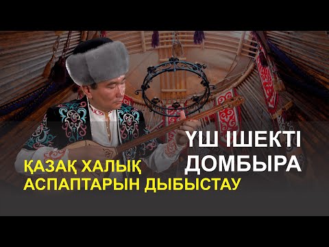 Видео: Қазақ халық аспаптарын дыбыстау - Үш ішекті домбыра