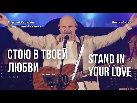 Видео: Стою в Твоей любви/Краеугольный камень Нск/ Stand in Your love/Bethel Music