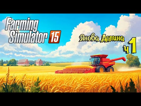 Видео: Покупка бывшего Колхоза - ч1 Farming Simulator 15 прохождение карта Янова Долина