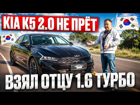 Видео: ЗАРЯЖЕННАЯ KIA К5 ИЗ КОРЕИ! КУПИЛ ОТЦУ!