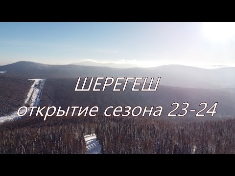 Видео: Шерегеш. Открытие сезона 2023/2024