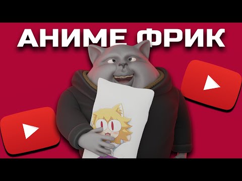 Видео: Solek смотрит: ФРИКИ АНИМЕ ЮТУБА