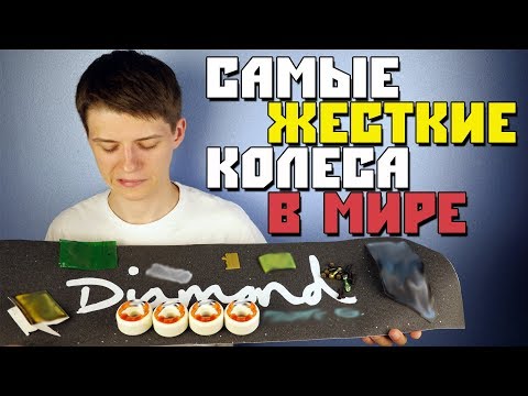 Видео: САМЫЕ ЖЕСТКИЕ КОЛЕСА В МИРЕ!!! НОВЫЙ СКЕЙТ СТАФФ НА ТЕСТ 2019 #2. ОБЗОР.