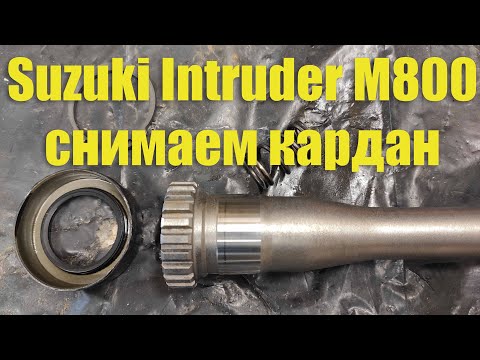 Видео: Снимаем кардан Suzuki Intruder m800/Boulevard m50