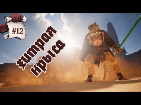 Видео: ХИТРАЯ КРЫСА. Black Myth: Wukong #12