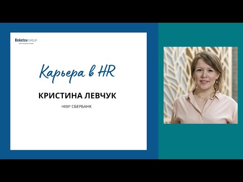 Видео: Карьера HR в декрете. Кристина Левчук, HRBP Сбербанк, Карьерный консультант, коуч ACC