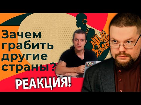 Видео: Ежи Сармат смотрит как Redroom поясняет почему Колониализм это Плохо!