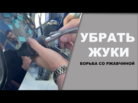 Видео: Убрать жуки и надёжно защитить авто ОНБ