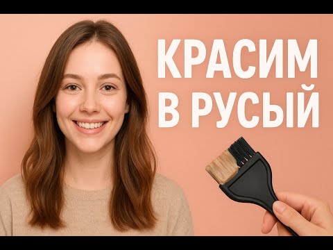 Видео: Учимся красить в русый цвет