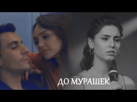 Видео: [ALAZ & ASI]✘ДО МУРАШЕК 💔