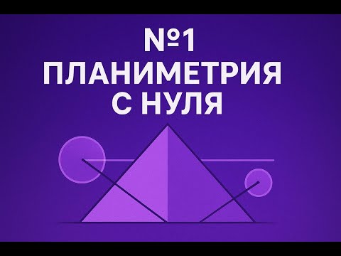 Видео: №1 ПЛАНИМЕТРИЯ. УРОК 2