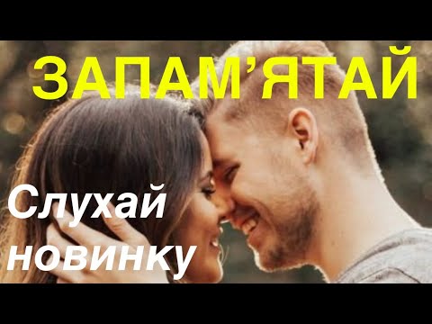Видео: 🎤ЗАПАМʼЯТАЙ мене (Lyric Video) #мійсвітsongtravels