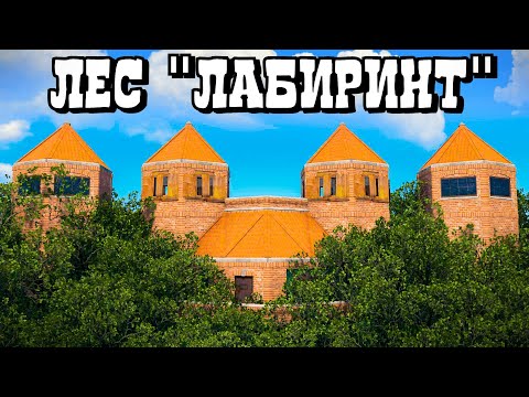 Видео: ЛЕС "ЛАБИРИНТ" из 100 ЛОВУШЕК! СЕКРЕТНЫЙ ДОМ на ДЕРЕВЕ в Раст/Rust