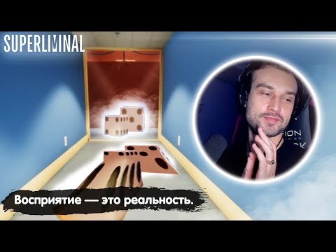 Видео: ДИКО КРУТАЯ ИГРА ИЛЛЮЗИЯ - SUPERLIMINAL