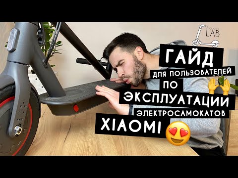 Видео: ПОЛЕЗНЫЕ СОВЕТЫ ПО ЭКСПЛУАТАЦИИ ЭЛЕКТРОСАМОКАТА XIAOMI MI SCOOTER M365| PRO| PRO2| 1S| ESSENTIAL