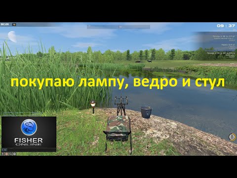 Видео: Fisher Online / покупаю лампу, ведро и стул, прокачка стула