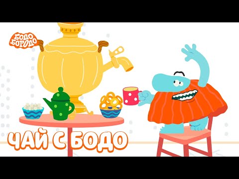 Видео: Пьём чай вместе с Бодо - Бодо Бородо | мультфильмы для детей 0+