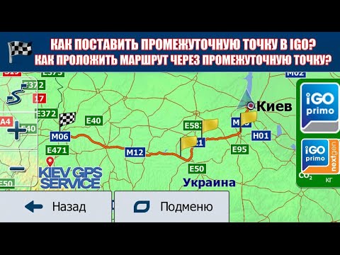 Видео: Как проложить маршрут через промежуточную точку🚩 и как поставить промежуточную🚩точку в IGO PRIMO