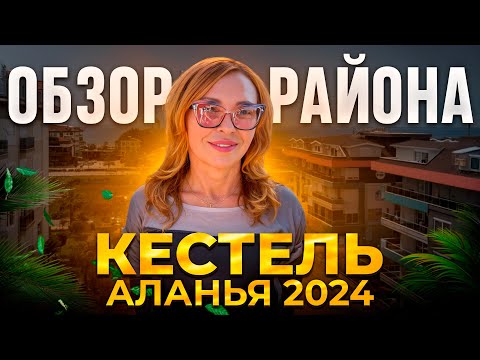 Видео: Район Кестель Алания. Один из лучших районов Алании.  Обзор районов Алании 2024.