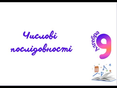 Видео: Числові послідовності 9 клас