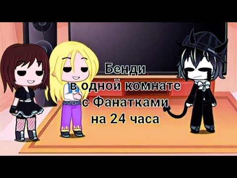 Видео: Бенди в одной комнате с Фанатками на 24 часа (Коллаб с @LevBez_z9461 )